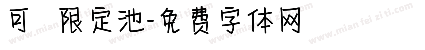 可愛寶寶限定池字体转换