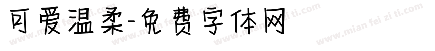 可爱温柔字体转换