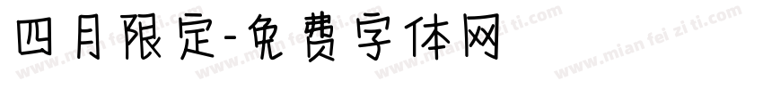 四月限定字体转换