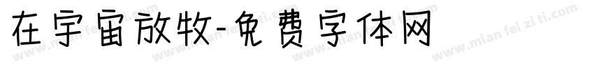 在宇宙放牧字体转换