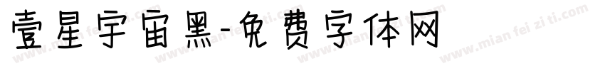 壹星宇宙黑字体转换
