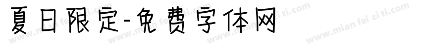 夏日限定字体转换