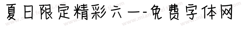 夏日限定精彩六一字体转换