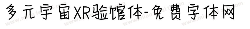 多元宇宙XR验馆体字体转换