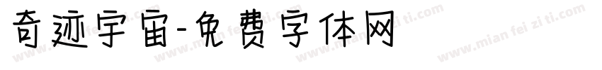 奇迹宇宙字体转换