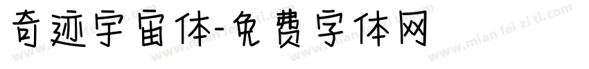 奇迹宇宙体字体转换