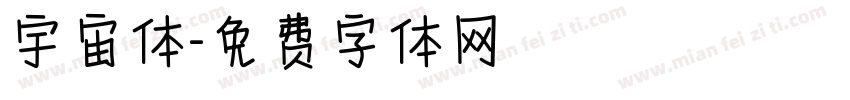 宇宙体字体转换