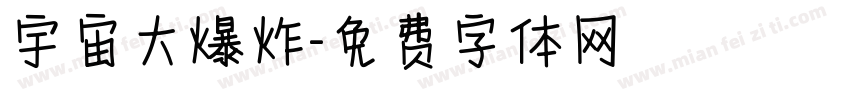 宇宙大爆炸字体转换