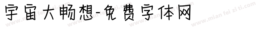 宇宙大畅想字体转换