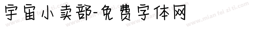 宇宙小卖部字体转换