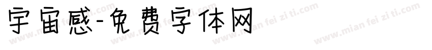 宇宙感字体转换