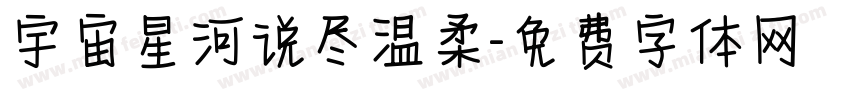 宇宙星河说尽温柔字体转换