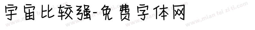宇宙比较强字体转换