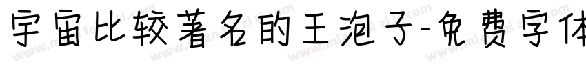 宇宙比较著名的王泡子字体转换