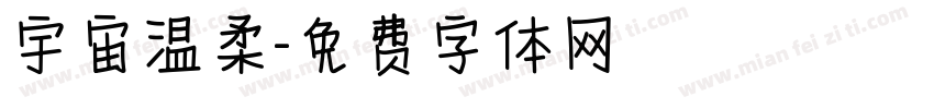宇宙温柔字体转换