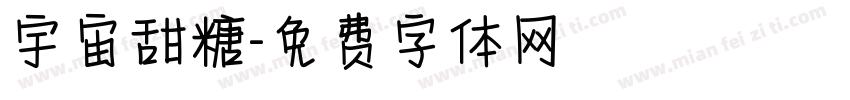 宇宙甜糖字体转换