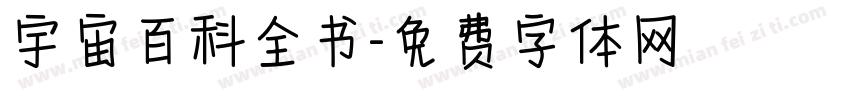 宇宙百科全书字体转换