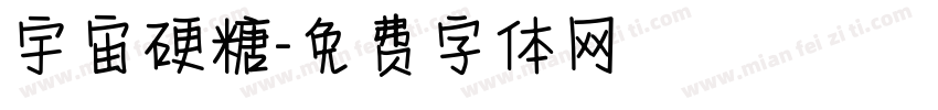 宇宙硬糖字体转换