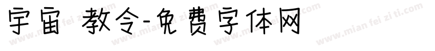 宇宙總萬教令字体转换
