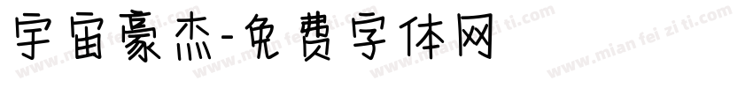 宇宙豪杰字体转换