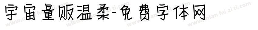 宇宙量贩温柔字体转换