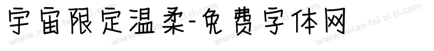 宇宙限定温柔字体转换