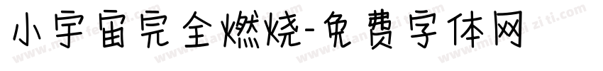 小宇宙完全燃烧字体转换
