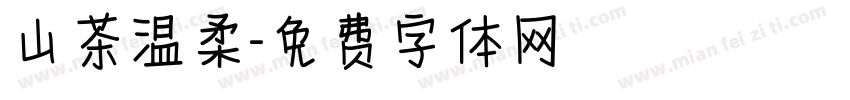 山茶温柔字体转换