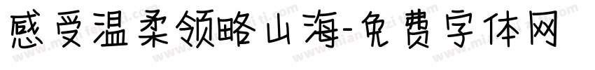 感受温柔领略山海字体转换