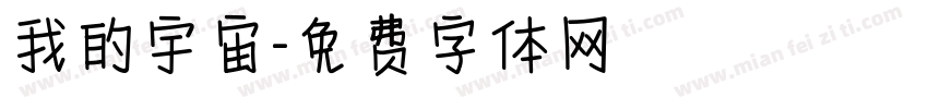 我的宇宙字体转换