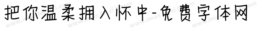 把你温柔拥入怀中字体转换
