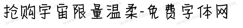抢购宇宙限量温柔字体转换