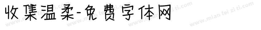 收集温柔字体转换