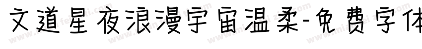 文道星夜浪漫宇宙温柔字体转换