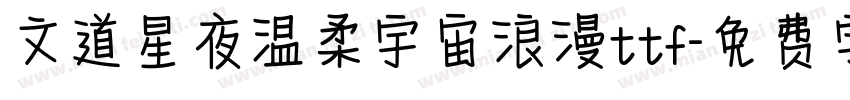 文道星夜温柔宇宙浪漫ttf字体转换