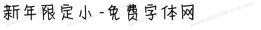 新年限定小風字体转换