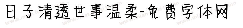 日子清透世事温柔字体转换