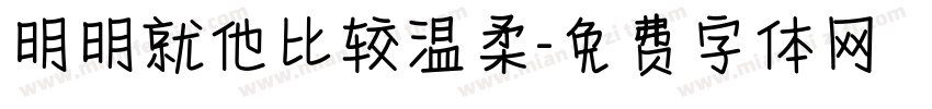 明明就他比较温柔字体转换