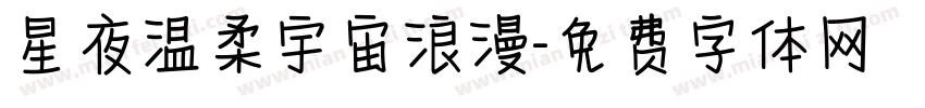 星夜温柔宇宙浪漫字体转换