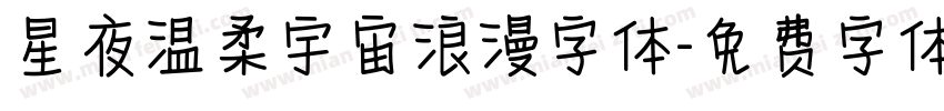 星夜温柔宇宙浪漫字体字体转换