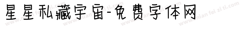 星星私藏宇宙字体转换
