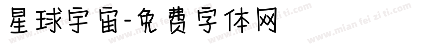 星球宇宙字体转换