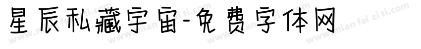 星辰私藏宇宙字体转换