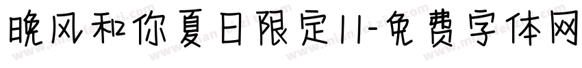 晚风和你夏日限定11字体转换