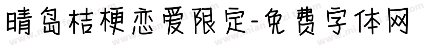 晴岛桔梗恋爱限定字体转换
