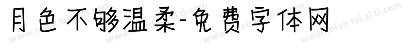 月色不够温柔字体转换