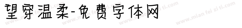 望穿温柔字体转换