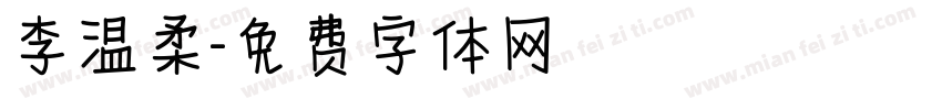 李温柔字体转换