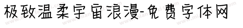 极致温柔宇宙浪漫字体转换