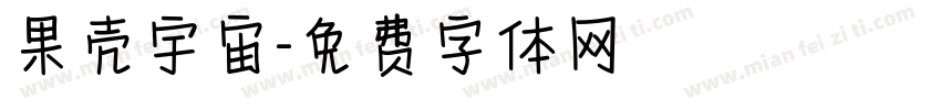 果壳宇宙字体转换